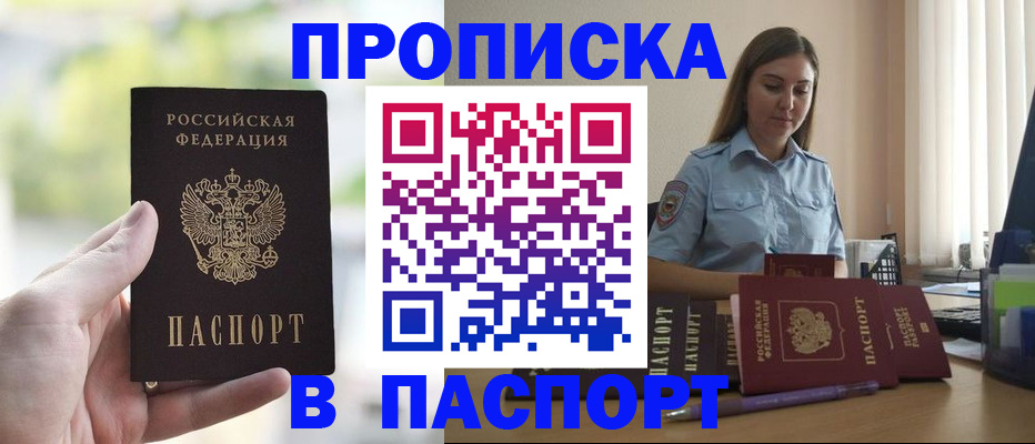 прописка в Томске